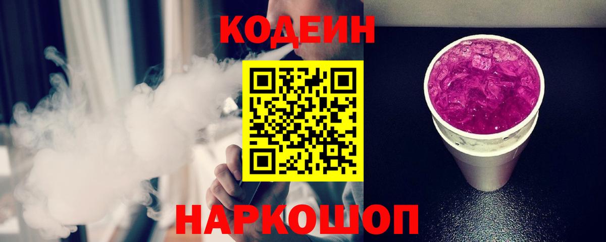 Кодеиновый сироп Lean напиток Lean (лин)  Кодеин Purple Drank  Назрань  Вход с VPN 