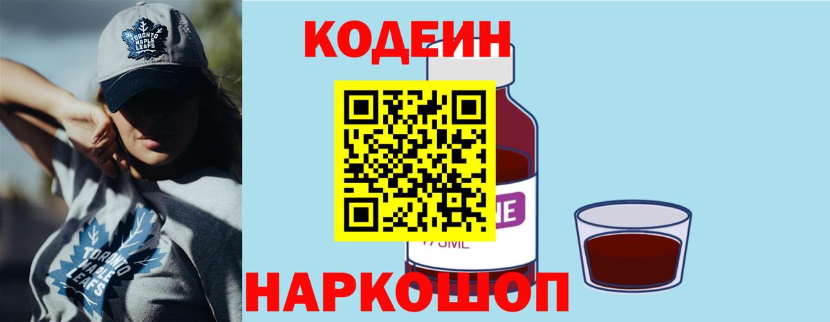 Кодеин Purple Drank Назрань